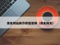 辽阳像素网站制作教程视频（像素网页）