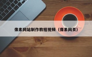 辽阳像素网站制作教程视频（像素网页）